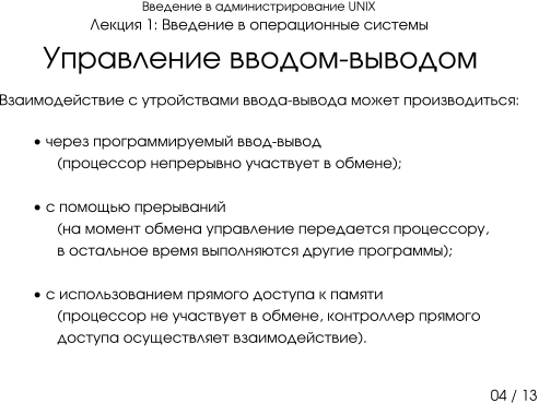 Презентация 1-04: управление вводом-выводом